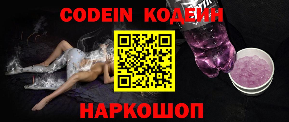 Качканар  Codein Purple Drank  Вход с VPN 